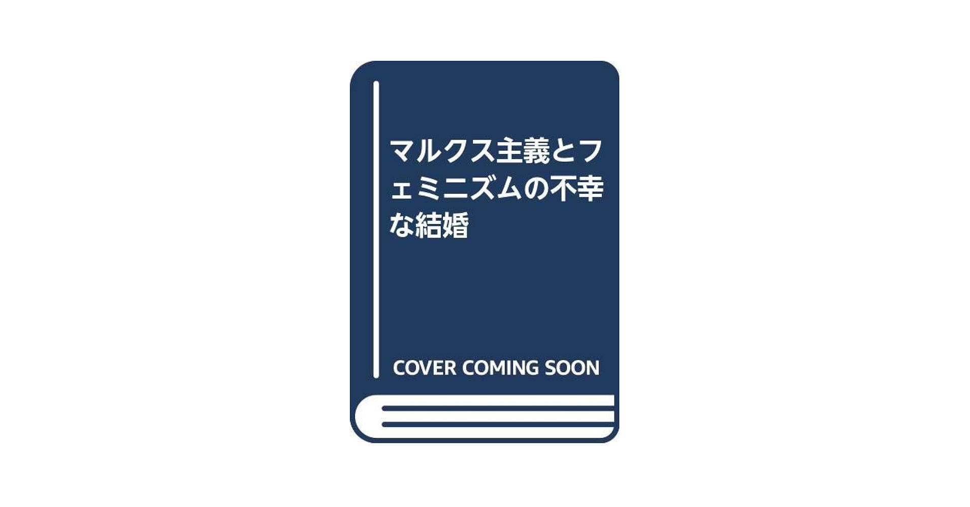 【中古】 マルクス主義とフェミニズムの不幸な結婚/勁草書房/リディア・サージェント マルクス主義とフェミニズムの不幸な結婚 | L.サージェント